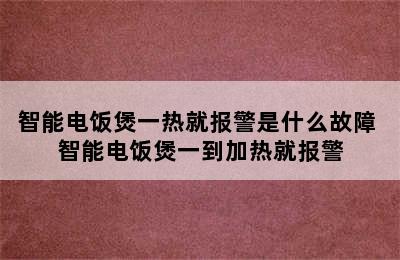 智能电饭煲一热就报警是什么故障 智能电饭煲一到加热就报警